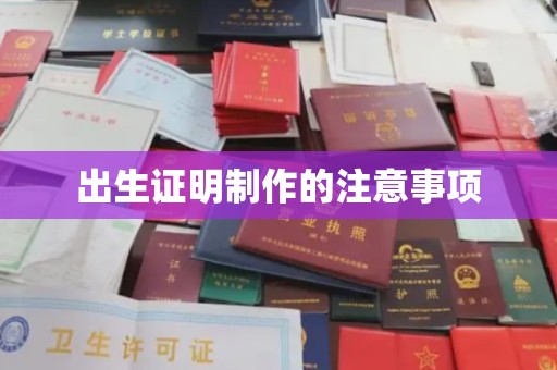 英山出生证明制作的注意事项